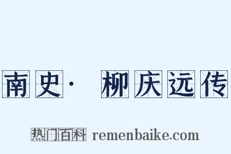 南史·柳庆远传是什么意思的图片